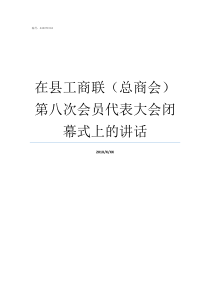 在县工商联总商会第八次会员代表大会闭幕式上的讲话工商联会