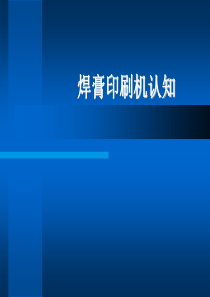 焊膏印刷机知识（PPT32页)