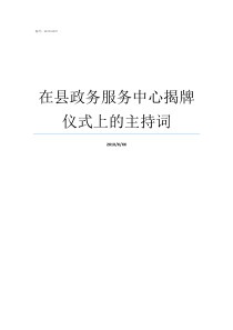 在县政务服务中心揭牌仪式上的主持词县政务中心半年共