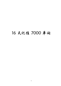 16天记住7000单词(经典版本,带目录、音标、注释)