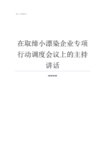 在取缔小漂染企业专项行动调度会议上的主持讲话企业怎么取缔