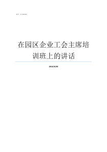 在园区企业工会主席培训班上的讲话工会主席是企业领导吗