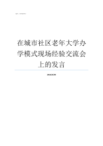 在城市社区老年大学办学模式现场经验交流会上的发言社区老年大学意义