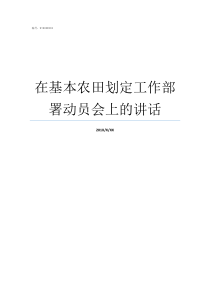 在基本农田划定工作部署动员会上的讲话