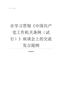 在学习贯彻中国共产党工作机关条例试行座谈会上的交流发言提纲