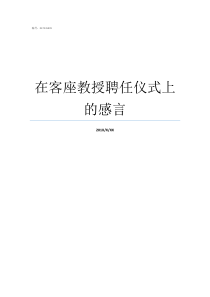 在客座教授聘任仪式上的感言客座教授