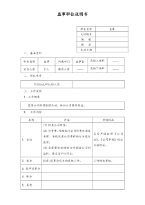 监事职位说明书doc