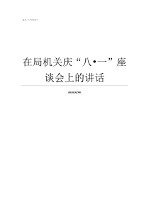 在局机关庆八8226一座谈会上的讲话