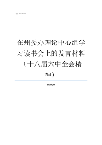 在州委办理论中心组学习读书会上的发言材料十八届六中全会精神州委巡视组