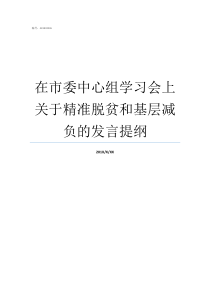 在市委中心组学习会上关于精准脱贫和基层减负的发言提纲