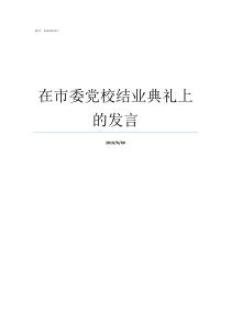 在市委党校结业典礼上的发言在党校结业典礼上的讲话