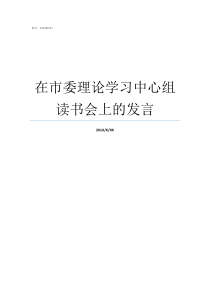 在市委理论学习中心组读书会上的发言