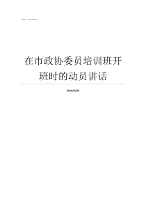 在市政协委员培训班开班时的动员讲话政协委员培训班上的讲话