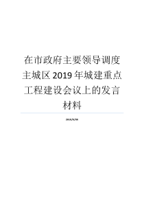 在市政府主要领导调度主城区2019年城建重点工程建设会议上的发言材料