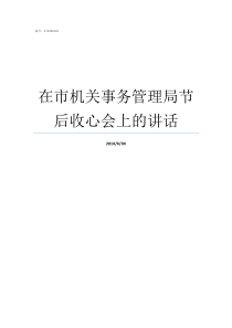 在市机关事务管理局节后收心会上的讲话市机关事务管理局局长