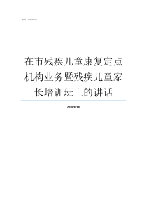 在市残疾儿童康复定点机构业务暨残疾儿童家长培训班上的讲话