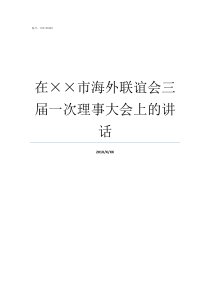 在市海外联谊会三届一次理事大会上的讲话