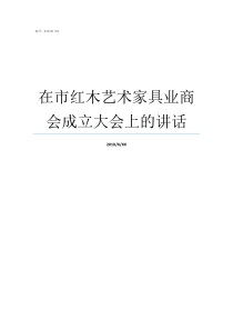 在市红木艺术家具业商会成立大会上的讲话圣恩坊红木艺术家具怎么样