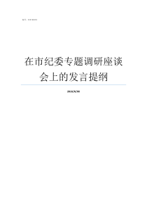 在市纪委专题调研座谈会上的发言提纲与纪检监察组组座谈交流