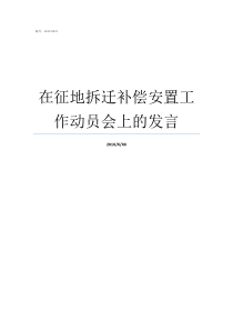 在征地拆迁补偿安置工作动员会上的发言征地补偿安置方案后多久动迁