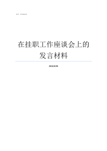 在挂职工作座谈会上的发言材料挂职干部座谈会上的讲话