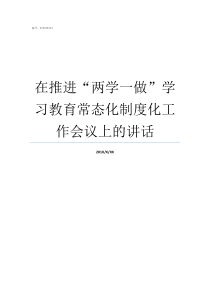 在推进两学一做学习教育常态化制度化工作会议上的讲话