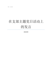 在支部主题党日活动上的发言主题党日发言