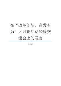 在改革创新奋发有为大讨论活动经验交流会上的发言奋发有为大讨论总结改革创新奋发有为