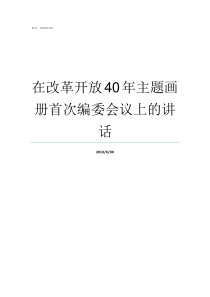 在改革开放40年主题画册首次编委会议上的讲话改革开放40年的全部主题