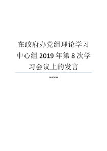 在政府办党组理论学习中心组2019年第8次学习会议上的发言