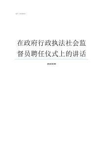 在政府行政执法社会监督员聘任仪式上的讲话