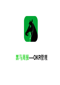 OKR管理---黑马周报