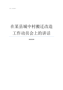 在某县城中村搬迁改造工作动员会上的讲话