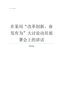 在某局改革创新奋发有为大讨论动员部署会上的讲话改革创新奋有为的认识