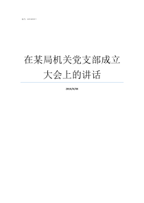 在某局机关党支部成立大会上的讲话局机关党支部成立