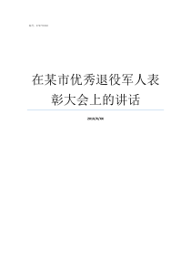 在某市优秀退役军人表彰大会上的讲话全国优秀退役军人