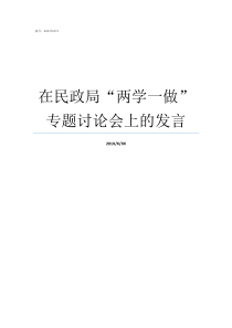 在民政局两学一做专题讨论会上的发言两学一做