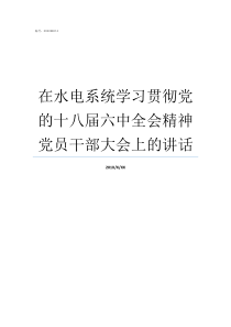 在水电系统学习贯彻党的十八届六中全会精神党员干部大会上的讲话