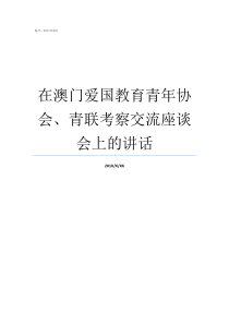 在澳门爱国教育青年协会青联考察交流座谈会上的讲话