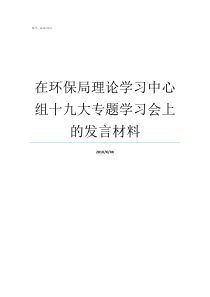 在环保局理论学习中心组十九大专题学习会上的发言材料