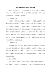 关于XXX同志的现实表现情况