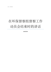 在环保督察组督察工作动员会结束时的讲话环保督察第一督察组