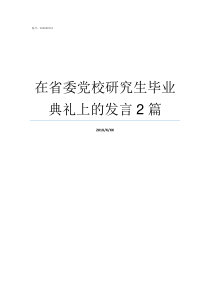 在省委党校研究生毕业典礼上的发言2篇党校全日制研究生毕业