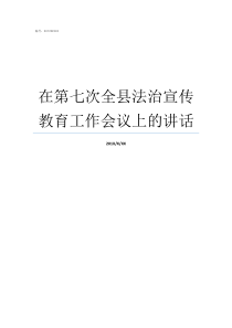 在第七次全县法治宣传教育工作会议上的讲话法治宣传还是法制宣传