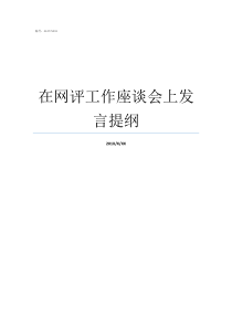 在网评工作座谈会上发言提纲如何做好网评工作