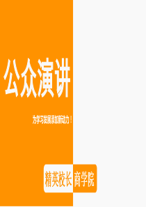 《公众演说》实战训练营