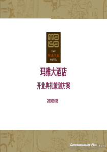 玛雅大酒店开业典礼策划方案