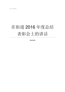 在街道2016年度总结表彰会上的讲话快乐向前冲2016年度总