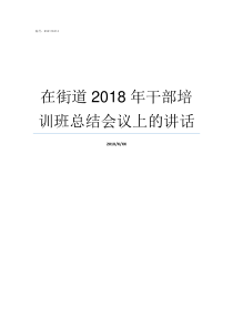 在街道2018年干部培训班总结会议上的讲话