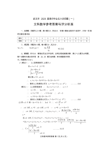 湖北省武汉市2020届高中毕业生6月(六调)考试文科数学试题答案